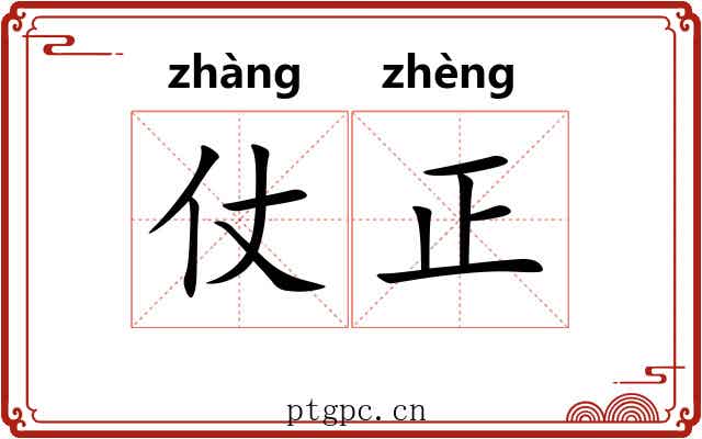 仗正 仗正