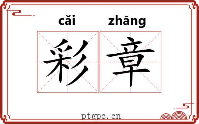 彩章 彩章