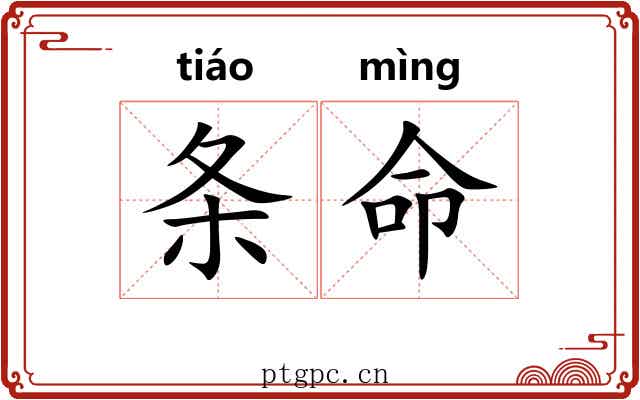 条命 条命