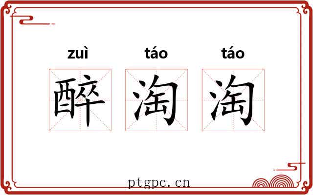 醉淘淘