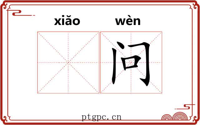 𫍲问