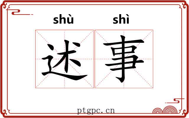 述事