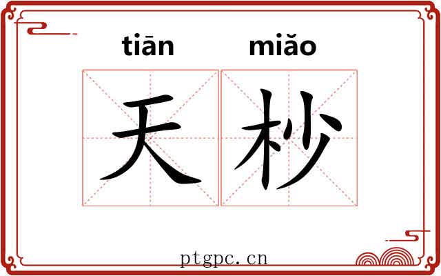 天杪