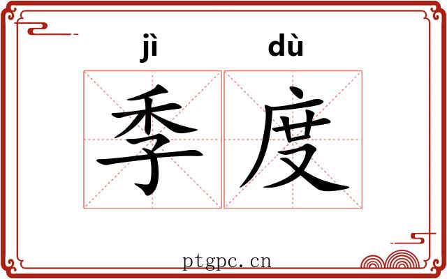 季度 季度