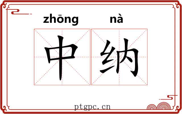 中纳 中纳