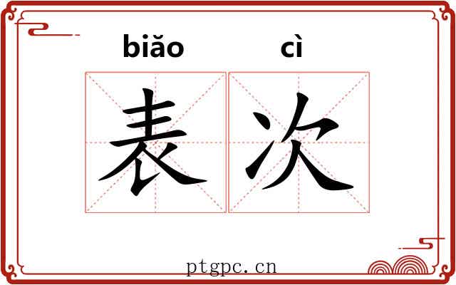 表次 表次