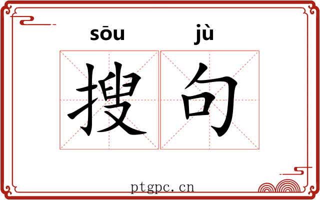 搜句