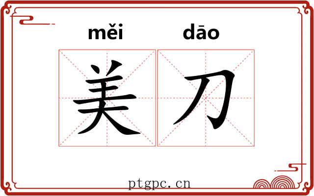 美刀