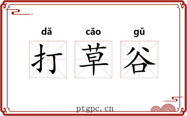 打草谷 打草谷