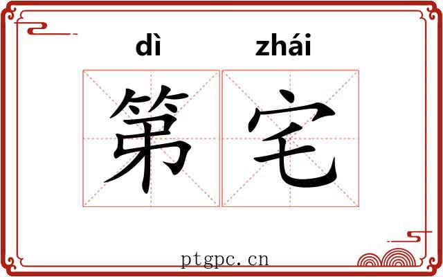 第宅
