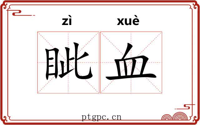 眦血