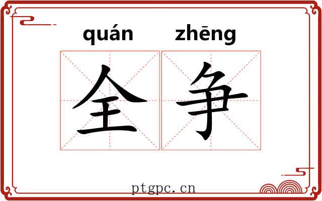 全争