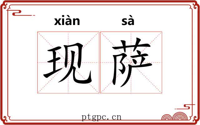 现萨
