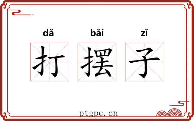 打摆子 打摆子