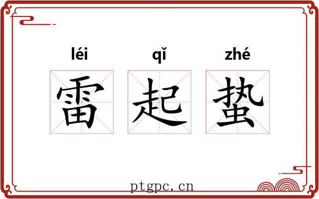雷起蛰 雷起蛰