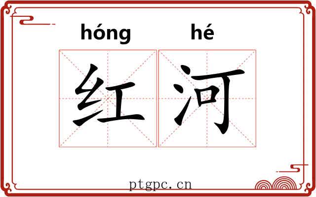 红河 红河