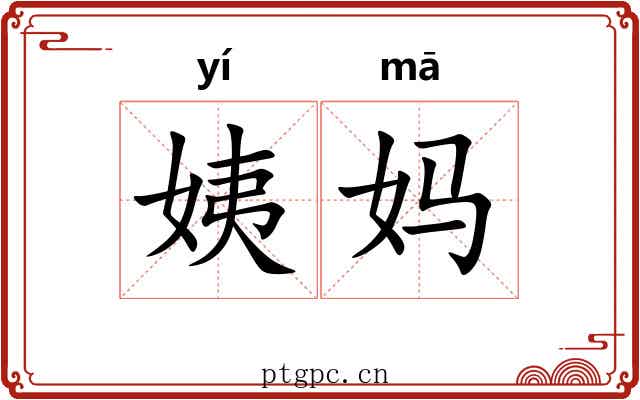 姨妈