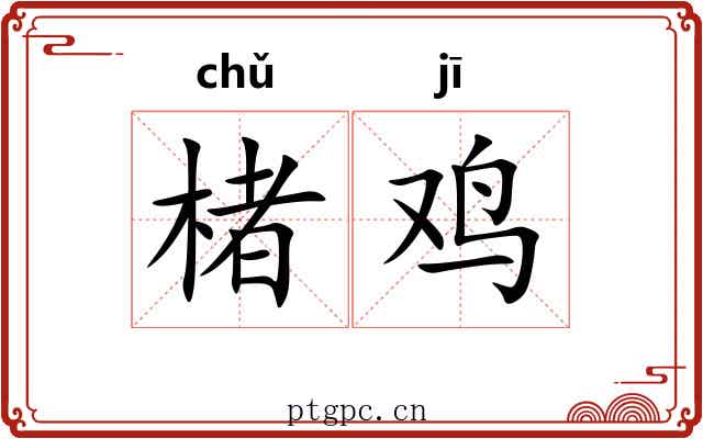 楮鸡