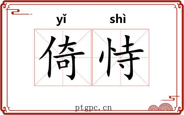 倚恃