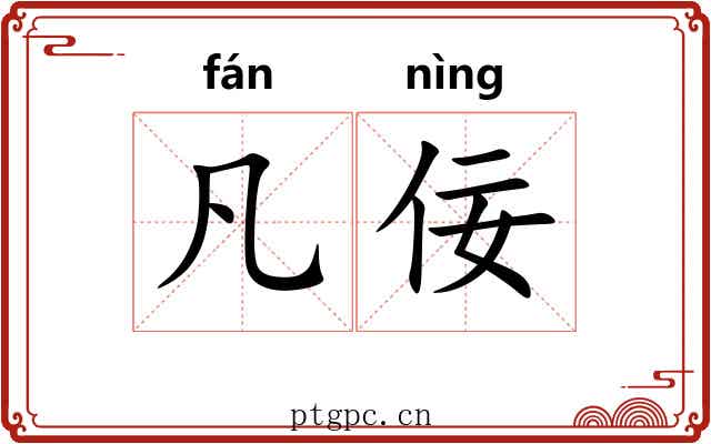 凡佞