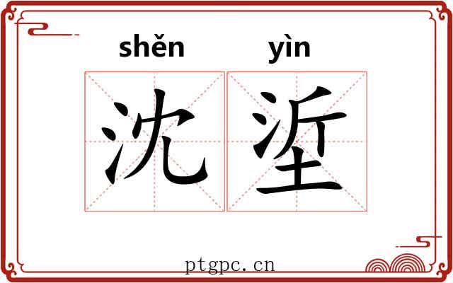 沈垽