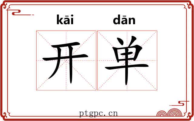 开单 开单