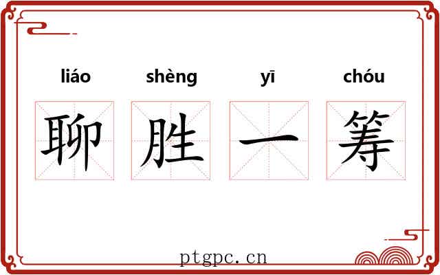 聊胜一筹 聊胜一筹