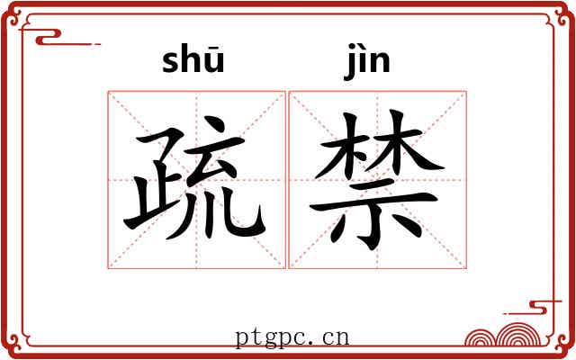 疏禁 疏禁