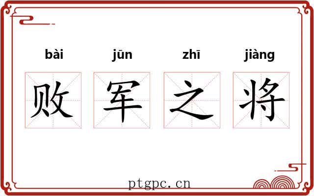 败军之将 败军之将