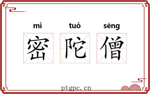 密陀僧
