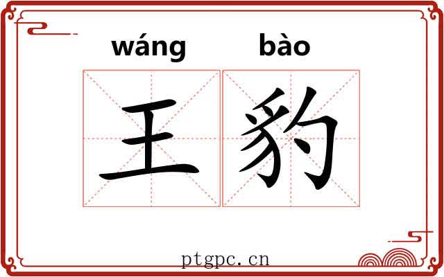 王豹