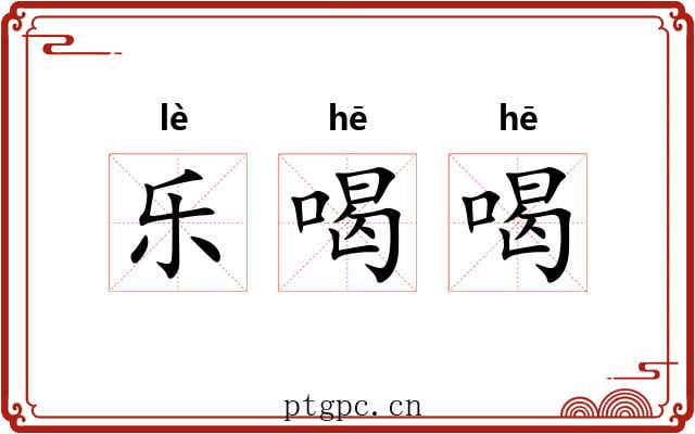 乐喝喝 乐喝喝