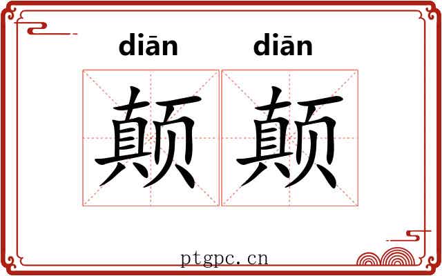颠颠 颠颠