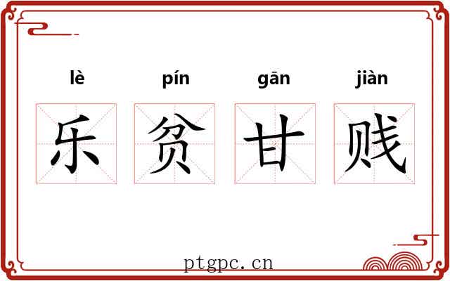 乐贫甘贱 乐贫甘贱