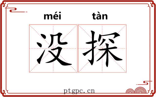 没探