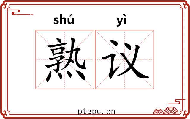 熟议