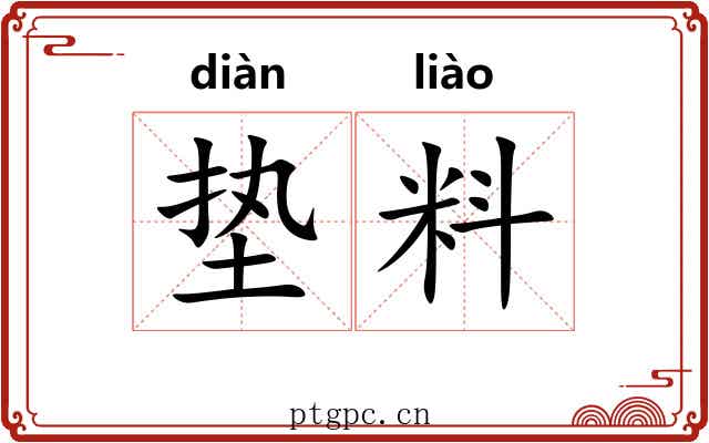 垫料 垫料