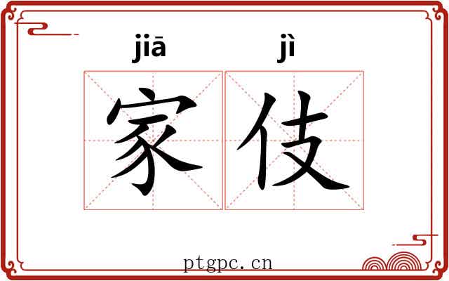 家伎 家伎