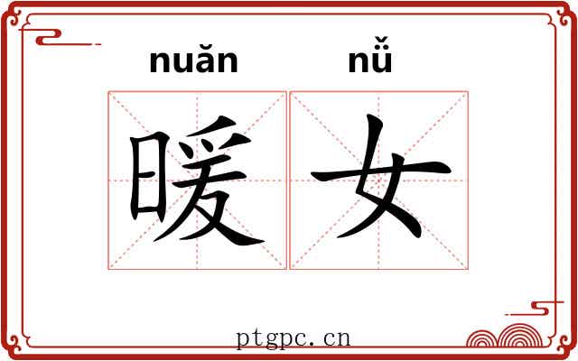 暖女