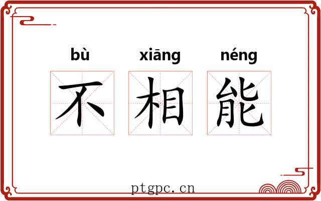不相能