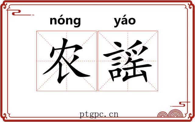 农謡