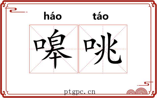嗥咷