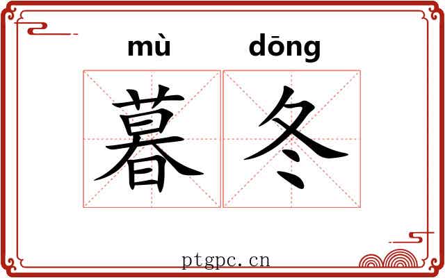 暮冬