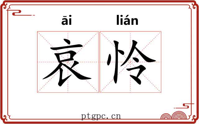 哀怜