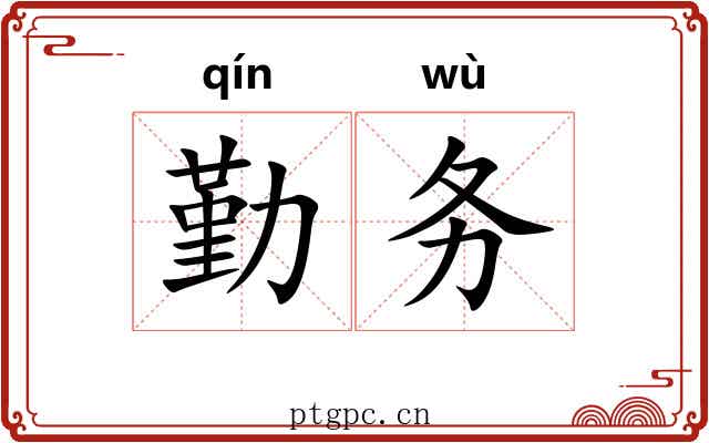 勤务 勤务
