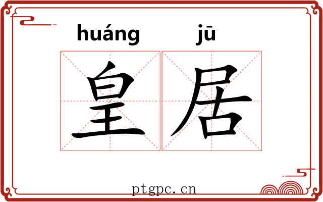 皇居