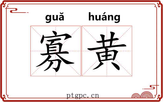 寡黄
