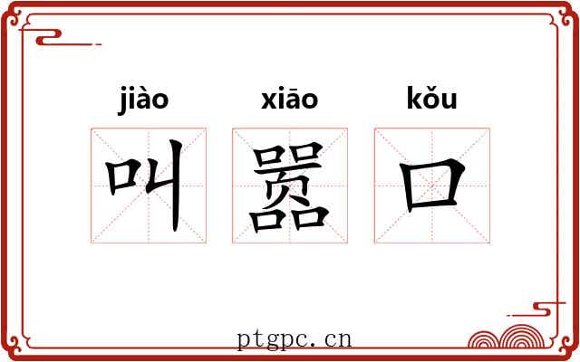 叫嚣口 叫嚣口