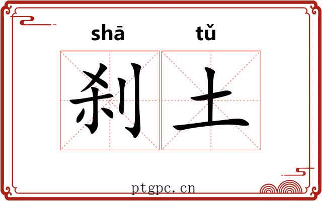 刹土
