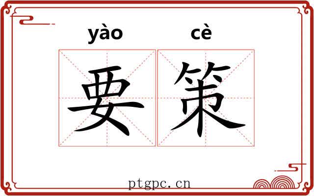 要策 要策